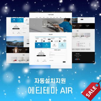 [ AIR ] 에어컨 전용 반응형 홈페이지 에티테마