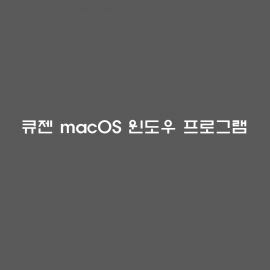 큐젠 macOS 윈도우프로그램